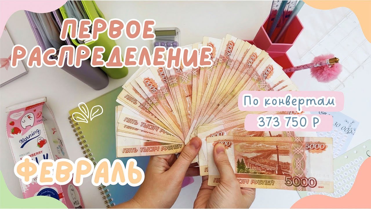 Первое распределение зарплаты ФЕВРАЛЬ | Куда уходит большая сумма денег