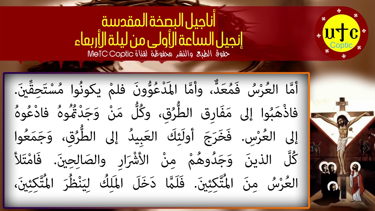 إنجيل الساعة الأولى من ليلة الأربعاء عربي