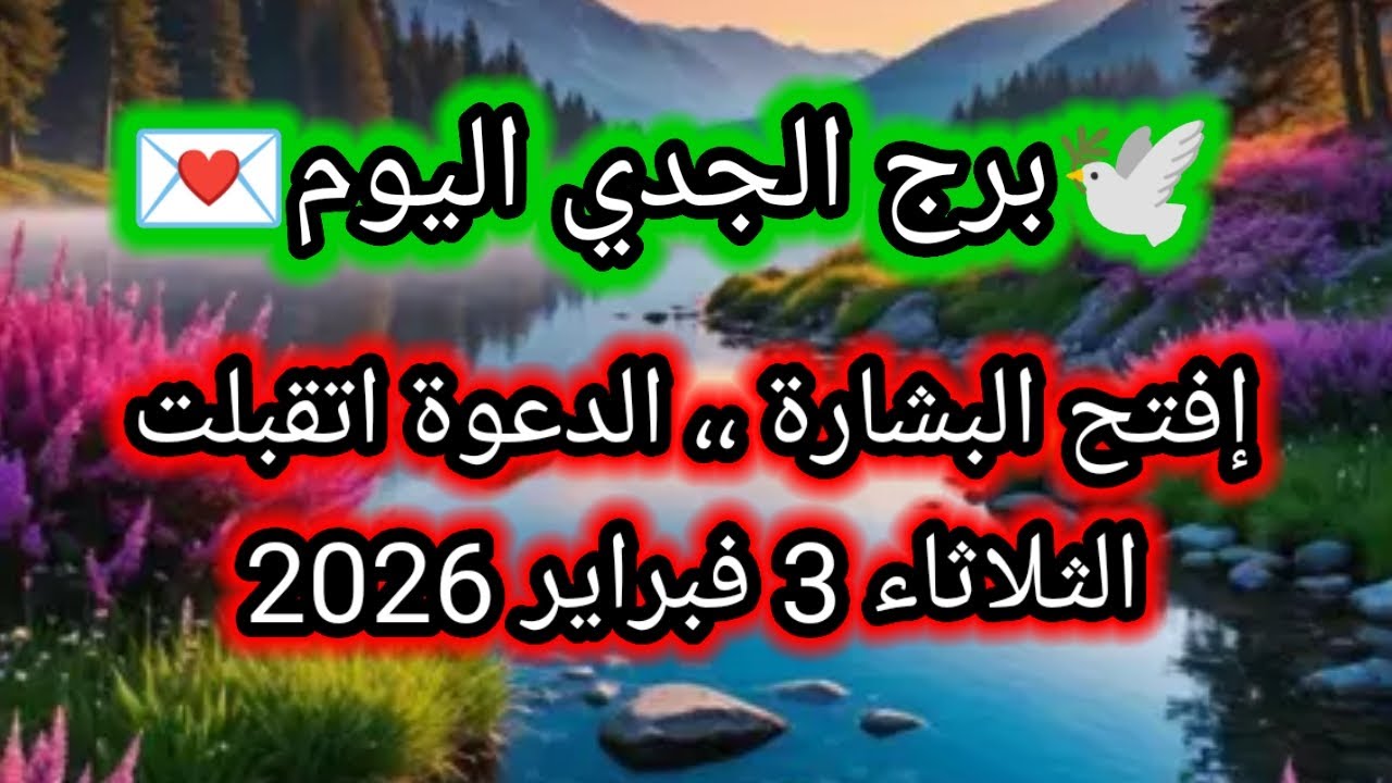 توقعات برج الجدي اليوم 🕊️🙋 إفتح البشارة ،، الدعوة اتقبلت 👈 الثلاثاء 3 فبراير 2026