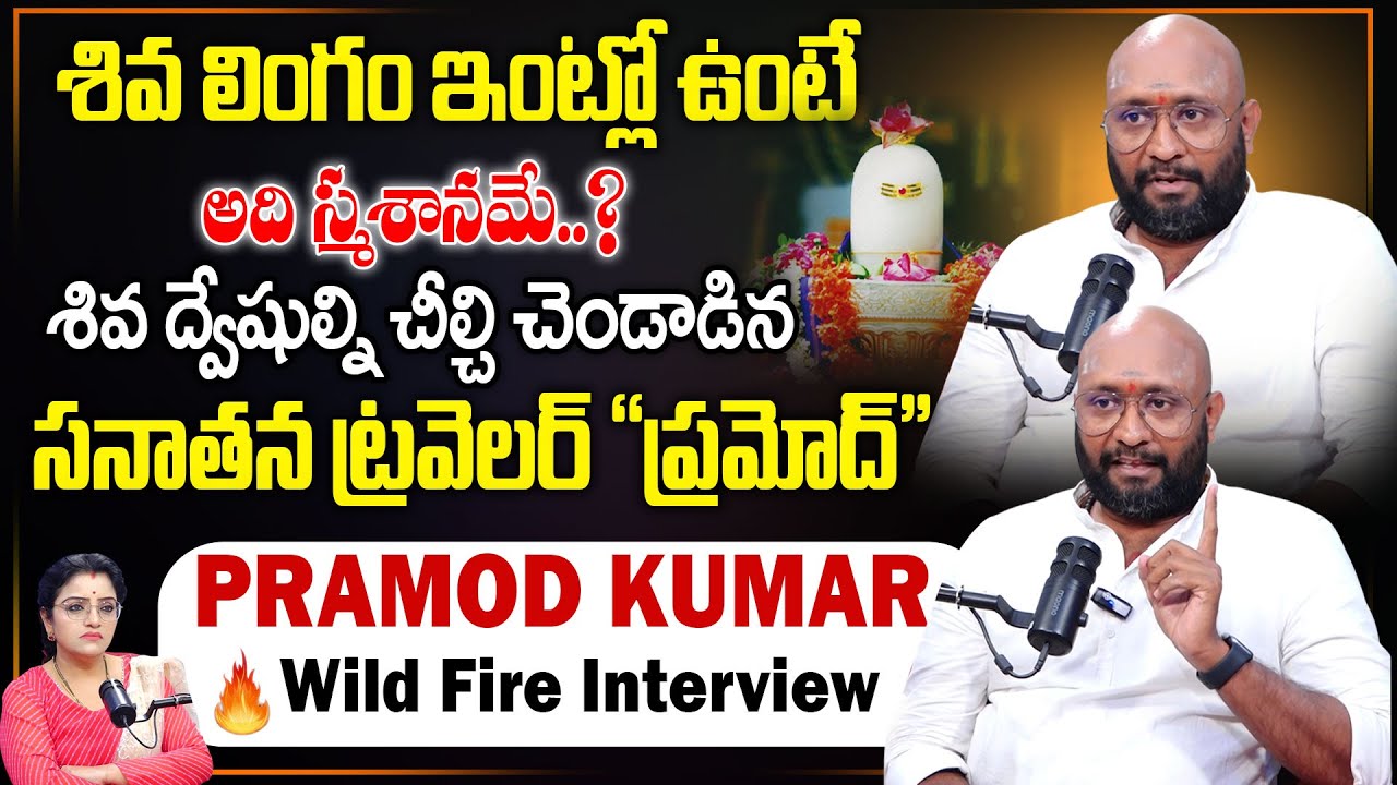 Pramod Kumar Wild fire Interview | Anchor Padmini | Telugu Interviews | SumanTVMantra