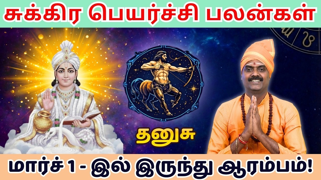 ♐தனுசு | சுக்கிர பெயர்ச்சி | மார்ச் 1 2026Dhanusu ♐| SUKRA PRYARCHI | MARCH 1 2026👁️