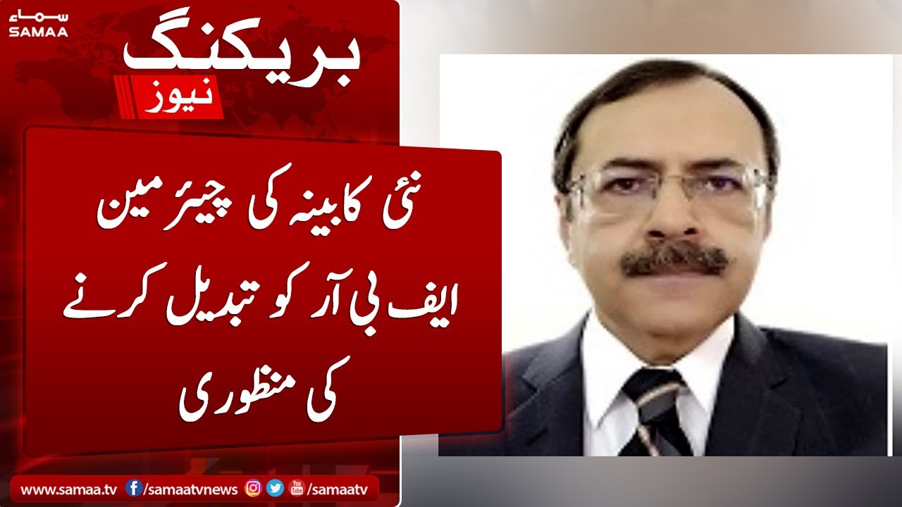 Breaking News - The federal cabinet approved the replacement of the FBR chairman - SAMAATV