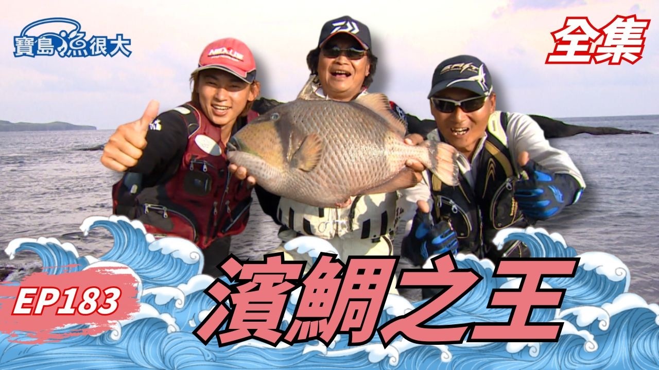 遠征蘭嶼！力擒濱鯛大作戰！| 寶島漁很大 | 全集