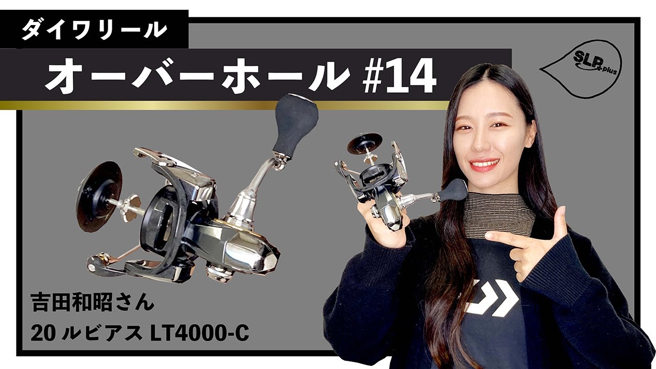 ダイワリール「ルビアス」【SLPきょうのオーバーホール#14】