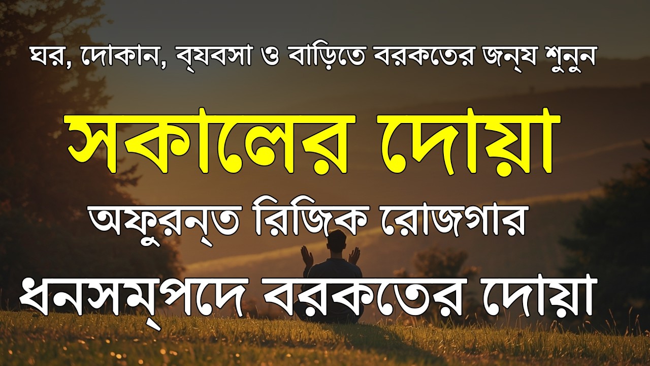 সকালটা শুরু হোক হৃদয় শীতল করা বরকতময় আয়াত দিয়ে। সকালের দোয়া ও জিকির । Morning Dua Full by Alaa Aqel
