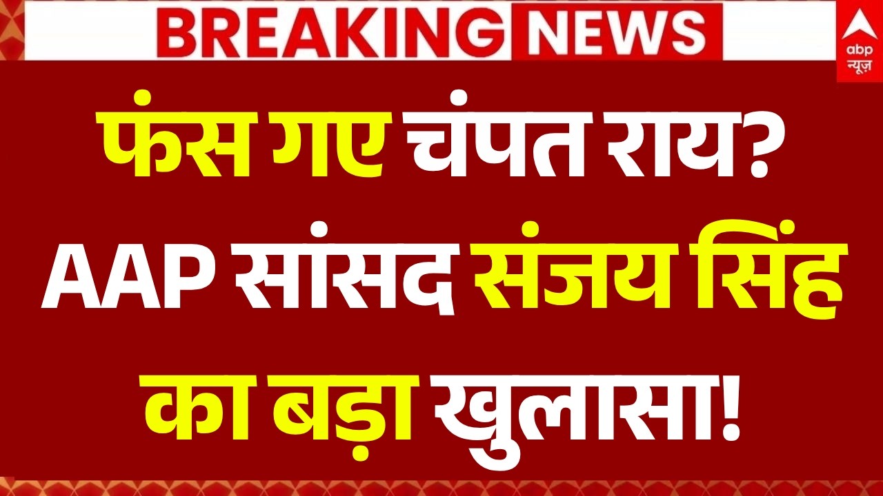 Sanjay Singh Expose Champat Rai LIVE: फंस गए चंपत राय, AAP सांसद संजय सिंह का बड़ा खुलासा! | SIT