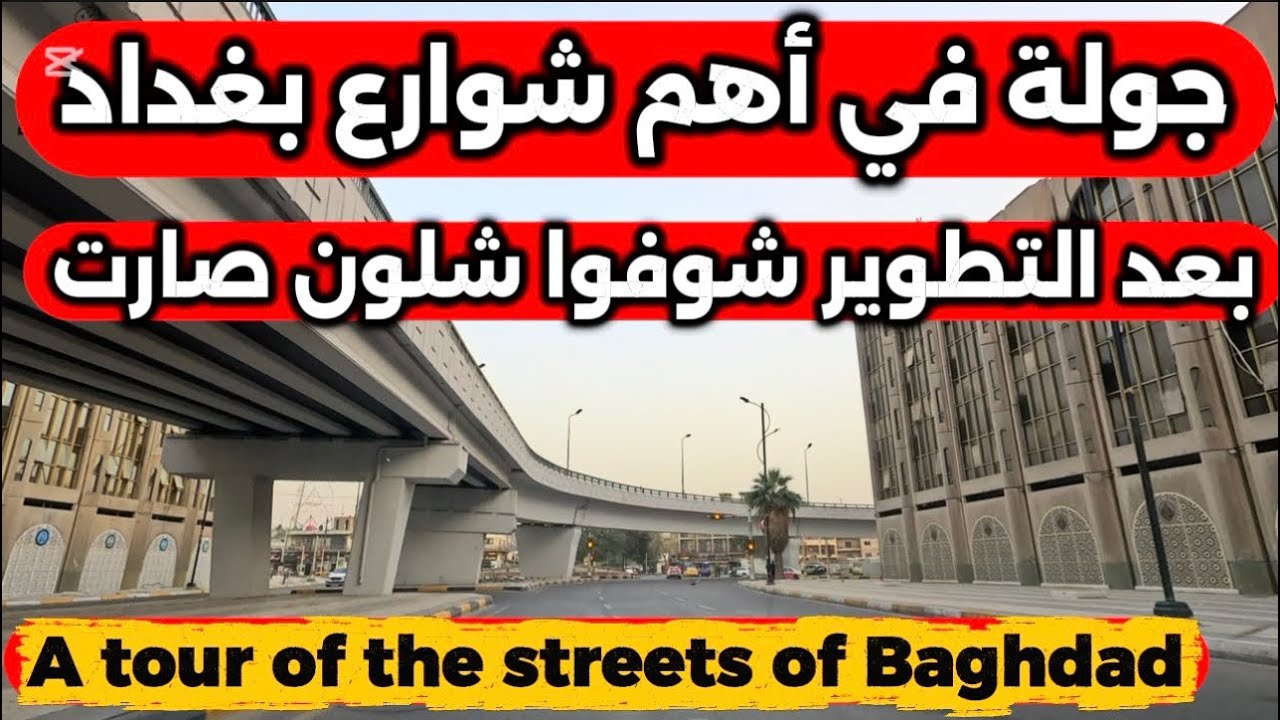 شوفوا شلون صارت شوارع بغداد بعد التأهيل 😱 فرق كبير 2026/3/16