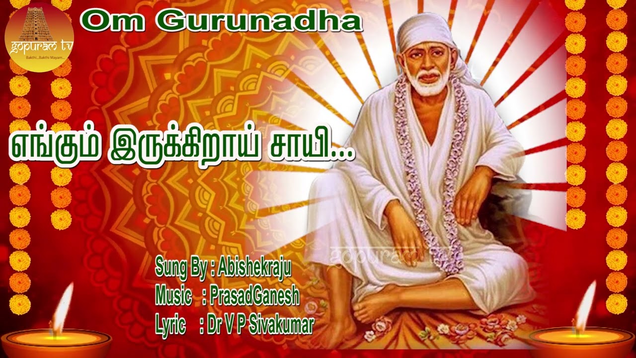 எங்கும் இருக்கிறாய் சாயி ...  பாபாவின் அருள் மழையில் நனைய வைக்கும் பாடல் | Baba Songs | Gopuram Tv