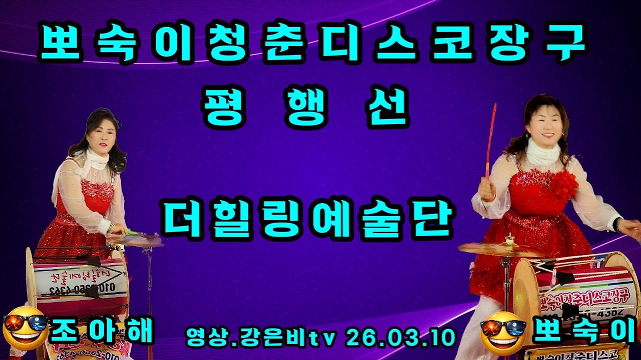 💞뽀숙이청춘디스코장구-뽀숙이+조아해=평행선 원곡 문희옥-더힐링예술단 중랑 장미공원 야외공연장 정기공연 2026.03.10