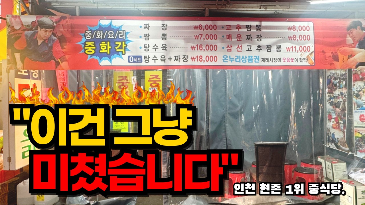 인천 1티어 중식 | 중화각 고추짬뽕 먹으러 부평까지 오는 이유 #맛집 #중화요리 #짱깨 #매운짜장 #고추짬뽕 #부평시장 #부평맛집 #중화각