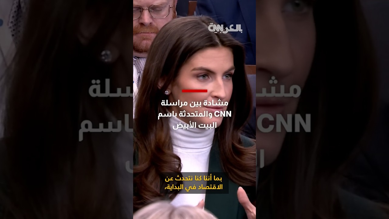 مشادة بين مراسلة CNN والمتحدثة باسم البيت الأبيض