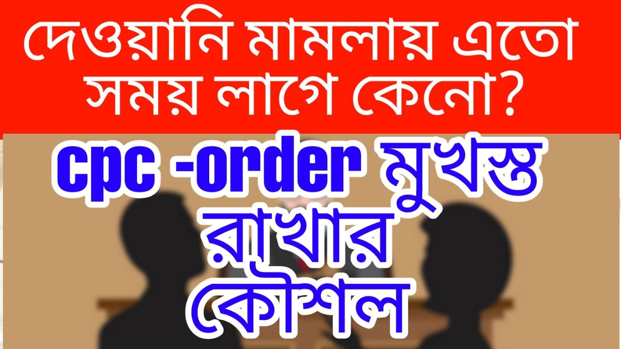 দেওয়ানি মামলায় এতো সময় লাগে কেনো?cpc order overview #satkahon