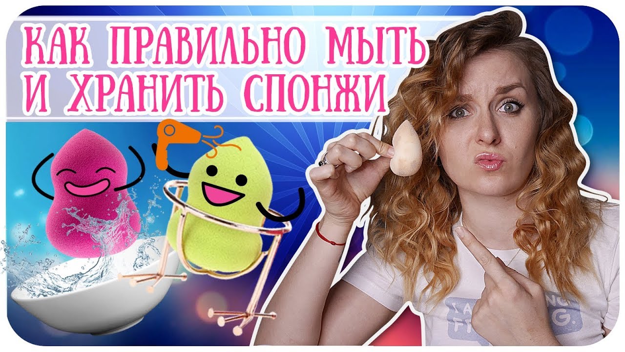 Как правильно мыть, сушить и хранить спонжи и бьютиблендеры для макияжа | Дарья Дзюба