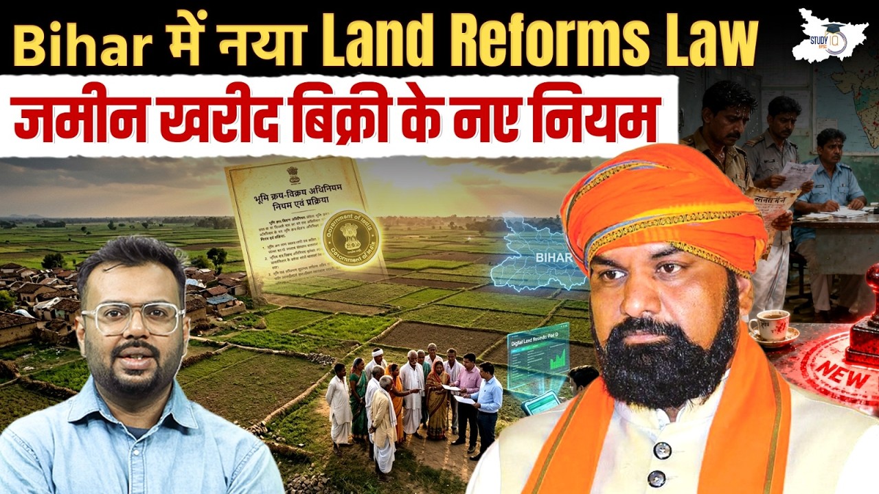 Bihar New Land Reforms Law | जमीन खरीद-बिक्री के नए नियम | By Aditya Sir | BPSC StudyIQ