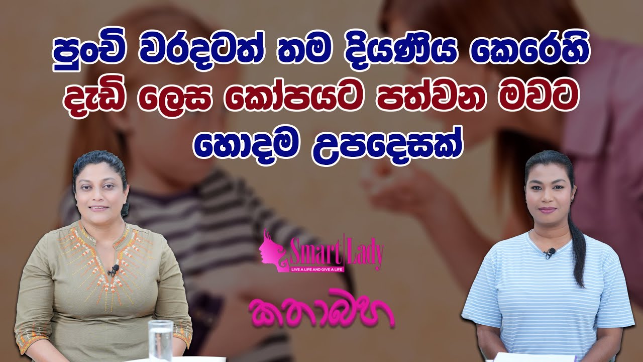 පුංචි වරදටත් තම දියණිය කෙරෙහි අසීමිතව කෝපයට පත්වන මවට හොදම උපදෙසක්