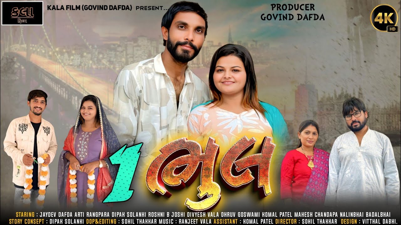 || AEK BHUL || એક ભુલ | JAYDEV DAFDA NEW SHORT FILMS KALA FILM PRESENTS GOVIND DAFDA 