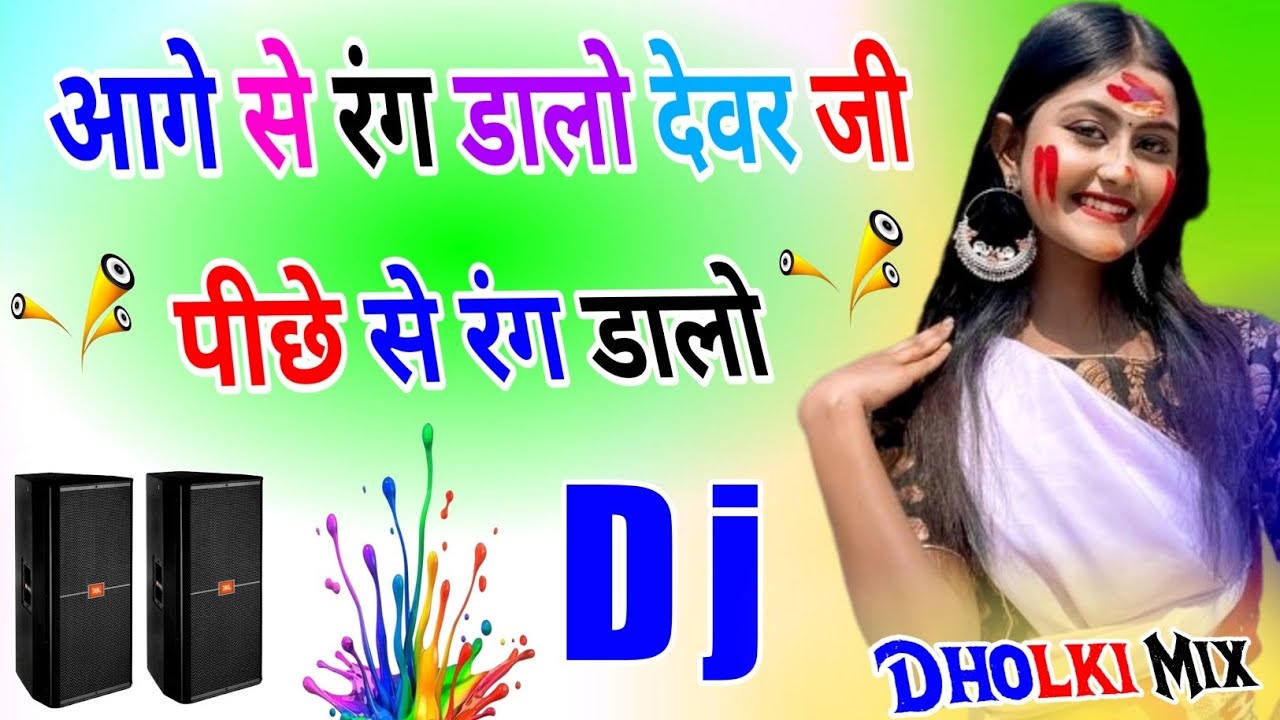 Aage Se Rang Dalo Devar Ji | Dj Dholki Mix | Piche Se Rang Dalo | Hindi Devar Bhabhi Dj Remix Holi