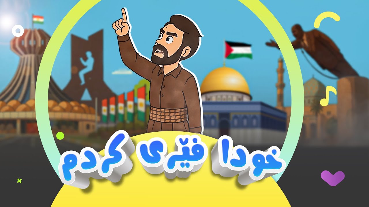 سروودی خودا فێری کردم | کەناڵی ئافەرین | afarin kids