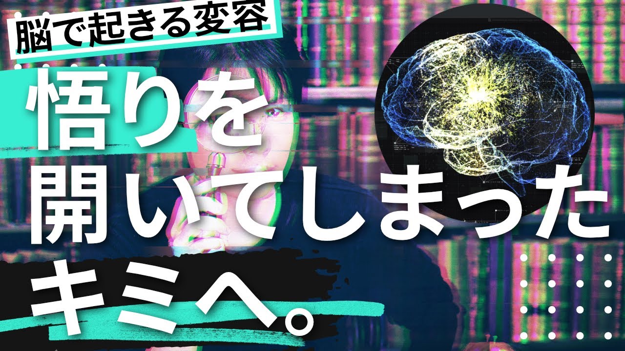 【覚醒】悟りを開いてしまったキミへ。