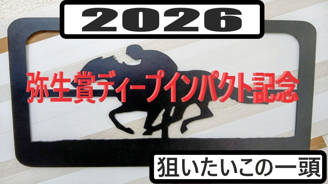 【競馬展望】２０２６年弥生賞ディープインパクト記念の狙いたいこの一頭