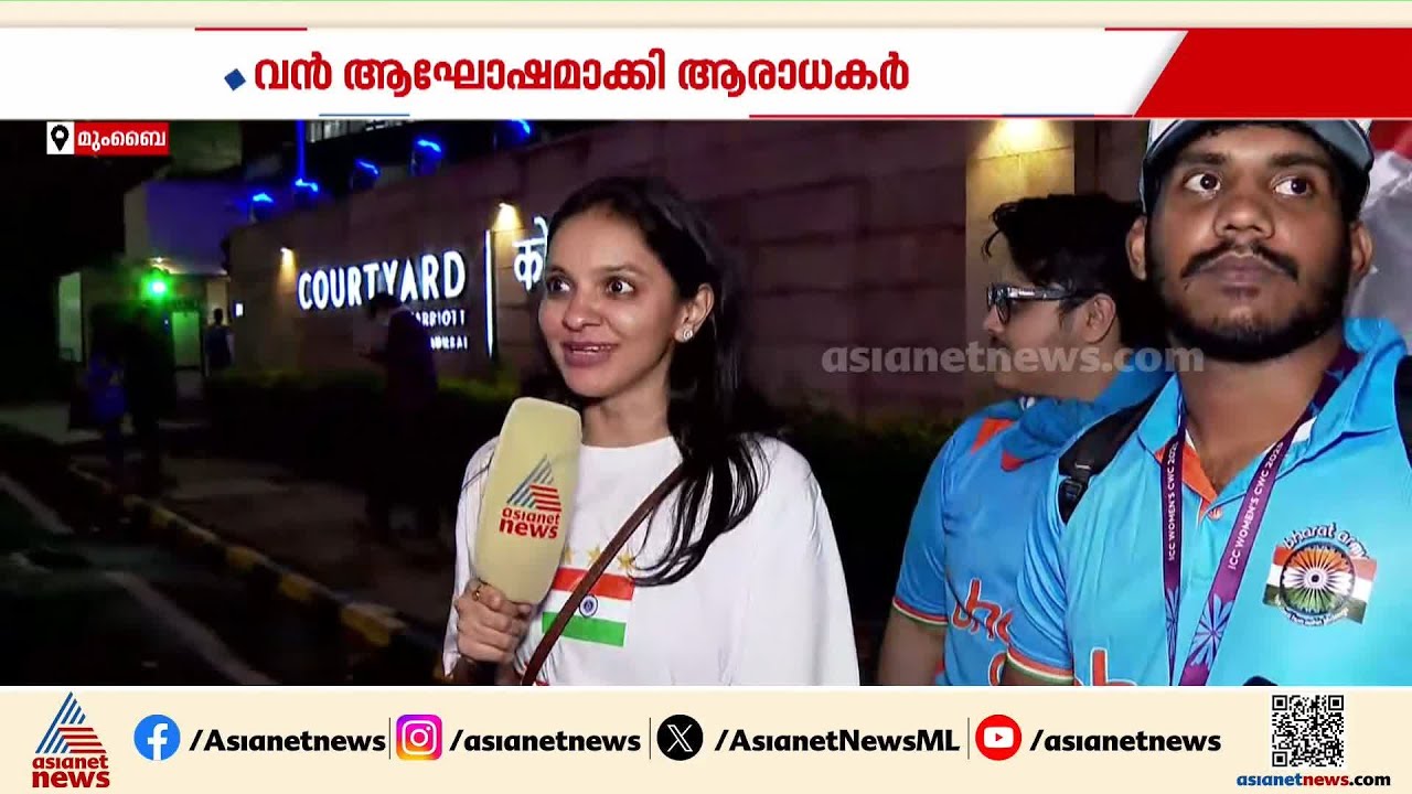 മുംബൈ ന​ഗരത്തിന് ഉറക്കമില്ലാത്ത രാത്രി; വനിതാ ലോകകപ്പിലെ കന്നി കിരീട നേട്ടം ആഘോഷമാക്കി ആരാധകർ