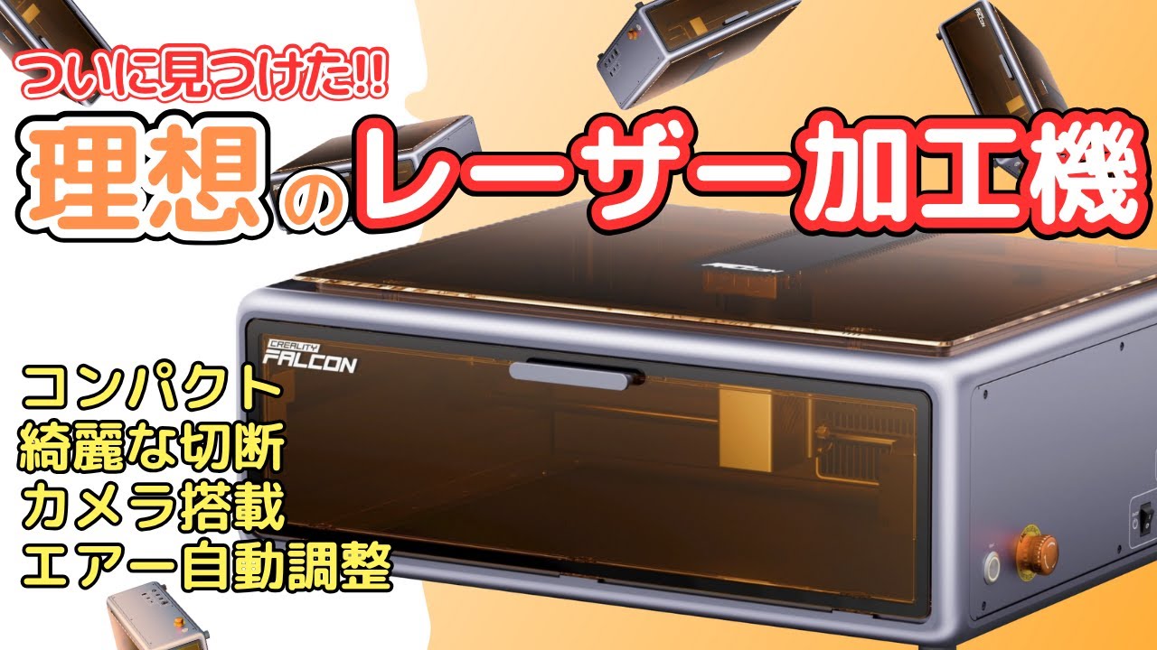 【初心者・工作好き必見】1番使いやすいレーザー加工機はこれ！Falcon A1 ファルコン レーザー