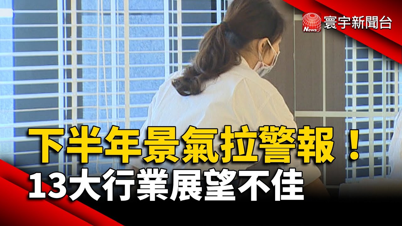 下半年景氣拉警報！13大行業展望不佳 你的工作上榜了？｜