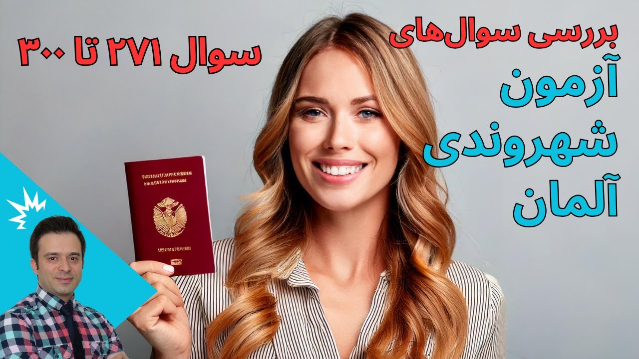 بررسی سوال ۲۷۱ تا ۳۰۰ امتحان شهروندی آلمان