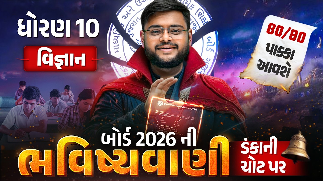 Std 10 Science Board Exam ભવિષ્યવાણી 🔮 | Vigyan Full Paper IMP | Board Exam 2026 | Gujarati Medium