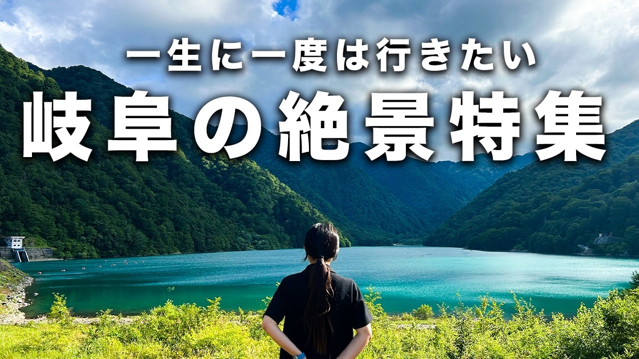 【総集編】一生に一度は見たい岐阜県の絶景特集