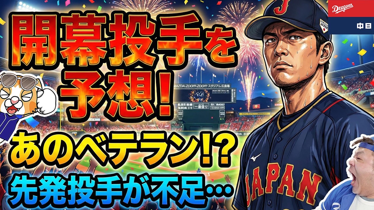【中日ドラゴンズ】開幕投手は3/1発表でベテラン！？日程や各投手の現状しらべてみました！うーん、そもそも１・２軍の先発人数が１週間分いない・・・【ライブ】