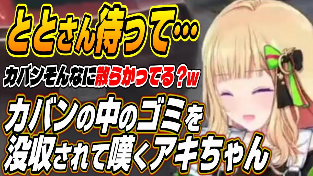 【ホロライブ切り抜き/アキロゼ】ゴミ箱と化したカバンの中身を没収されて嘆くアキちゃんｗ【ととみっくす】