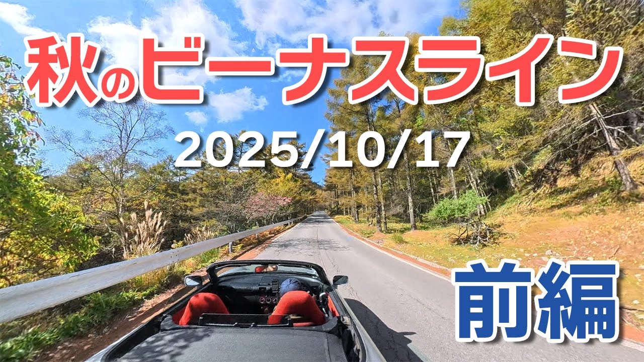 秋のビーナスライン 紅葉ドライブ【前編】蓼科湖〜女神湖