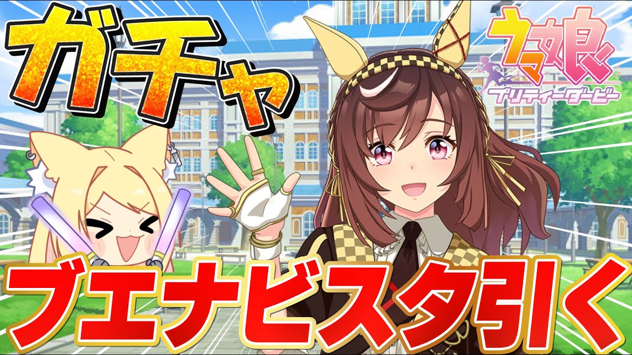 【ウマ娘】ついにキタ！！ブエナビスタのキャラストをみてガチャする！ 【 #ウマ娘プリティーダービー / #umamusume  】