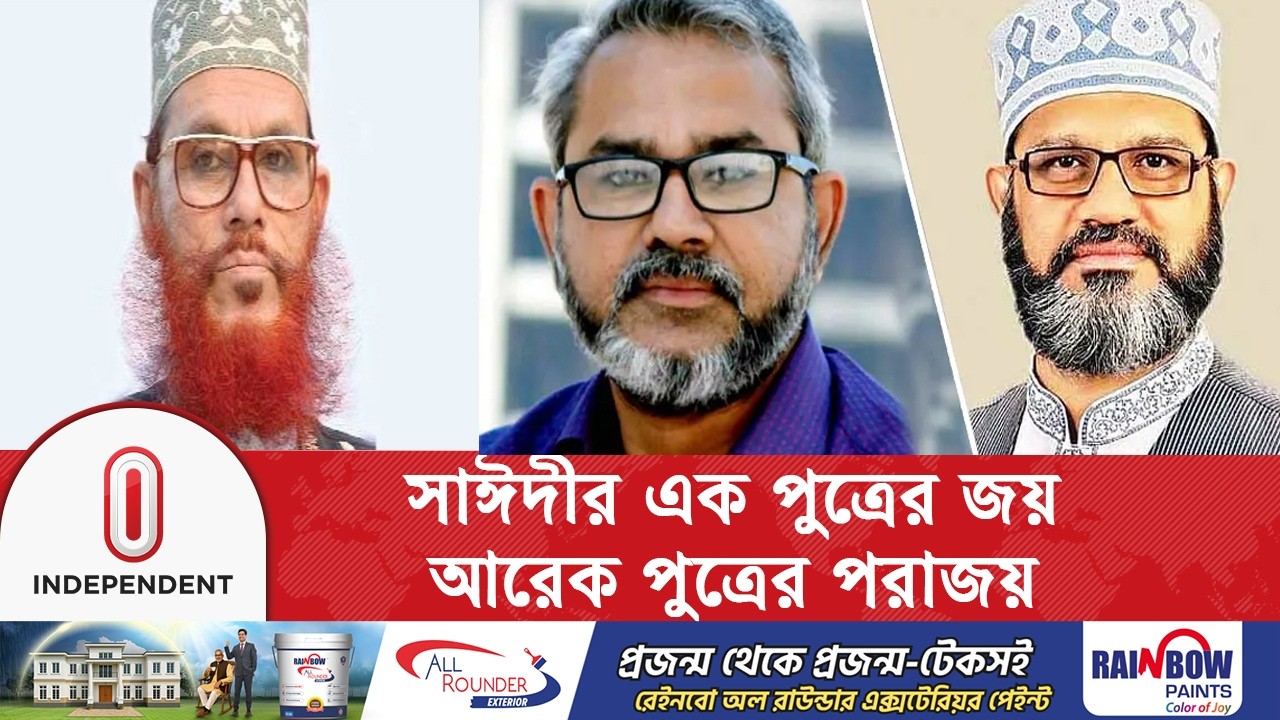 ভোট যু/দ্ধে দেলোয়ার হোসেন সাঈদীর এক পুত্রের জয়, আরেক পুত্রের পরাজয় | Independent TV