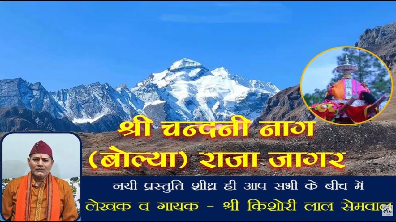 श्री चन्दनी नाग (बोल्या) राजा जागर