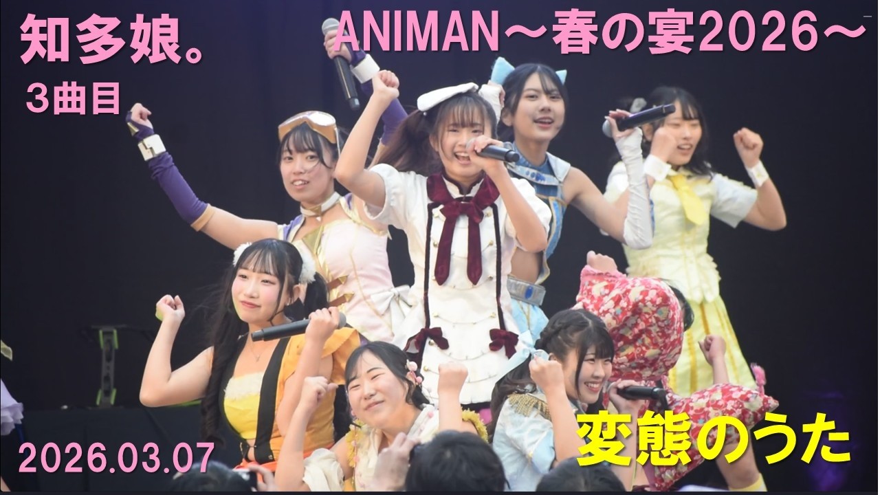 知多娘。「変態のうた」2026.03.07 ANIMAN～春の宴2026～