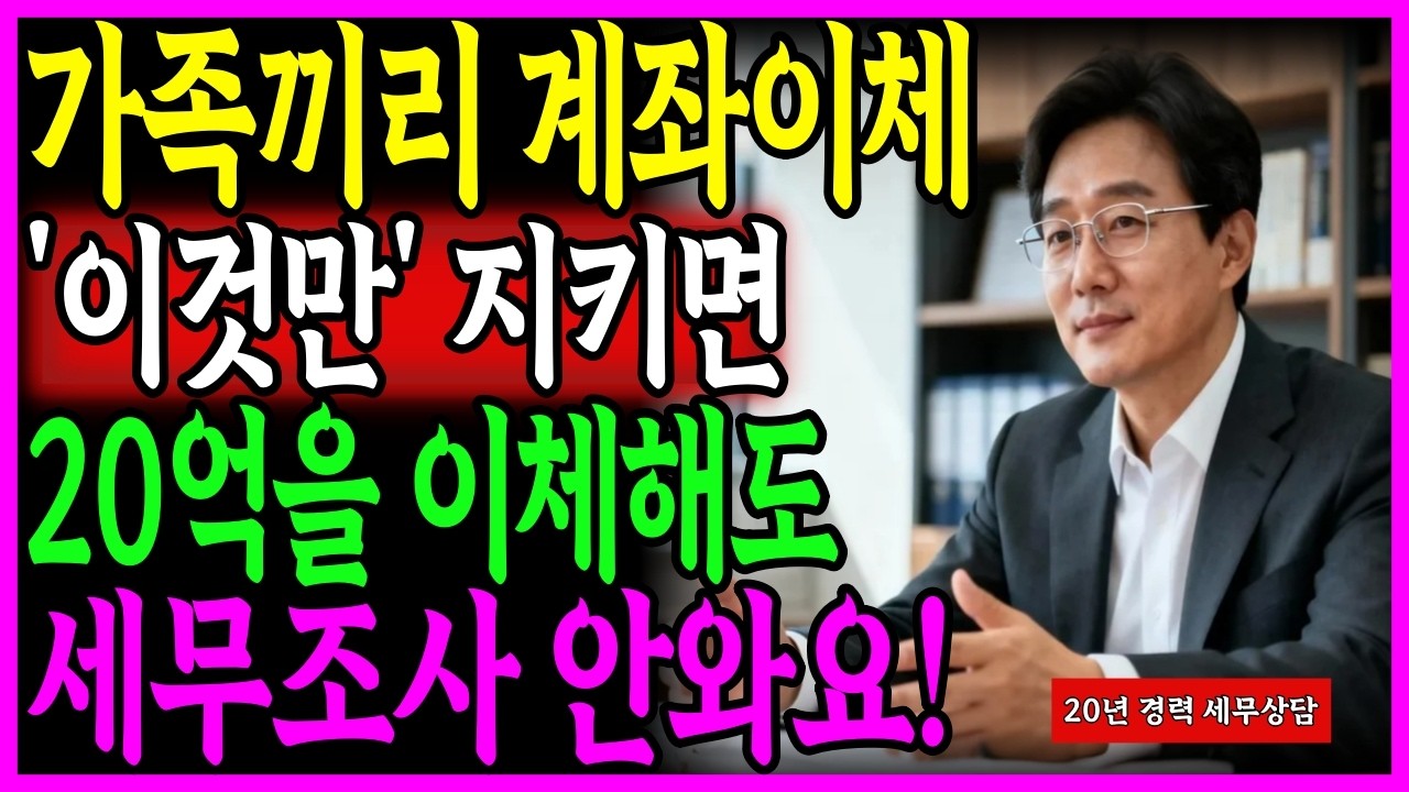가족끼리 계좌이체 '이것'만 지키면 20억을 이체해도 세무조사 안와요!