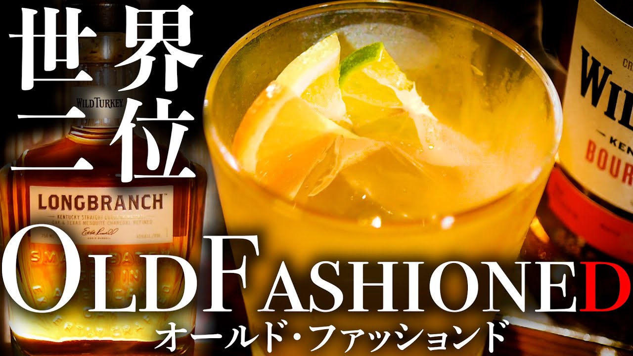 World's Second Most Popular Cocktail, the Old Fashioned by Japanese bartender