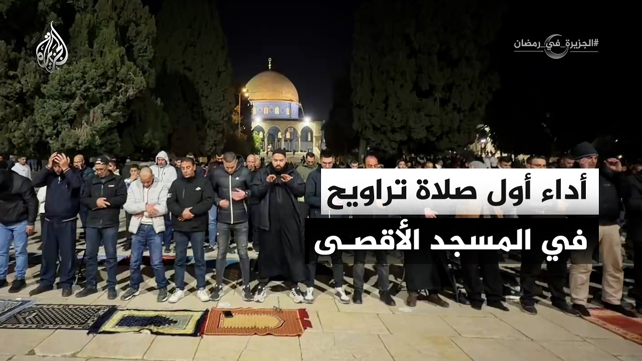 آلاف المصلين يؤدون أول صلاة تراويح في المسجد الأقصى المبارك