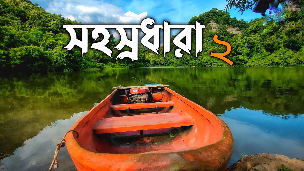 সহস্রধারা ঝর্না ২ | Sohosrodhara Waterfall 2 - Sitakunda 🇧🇩