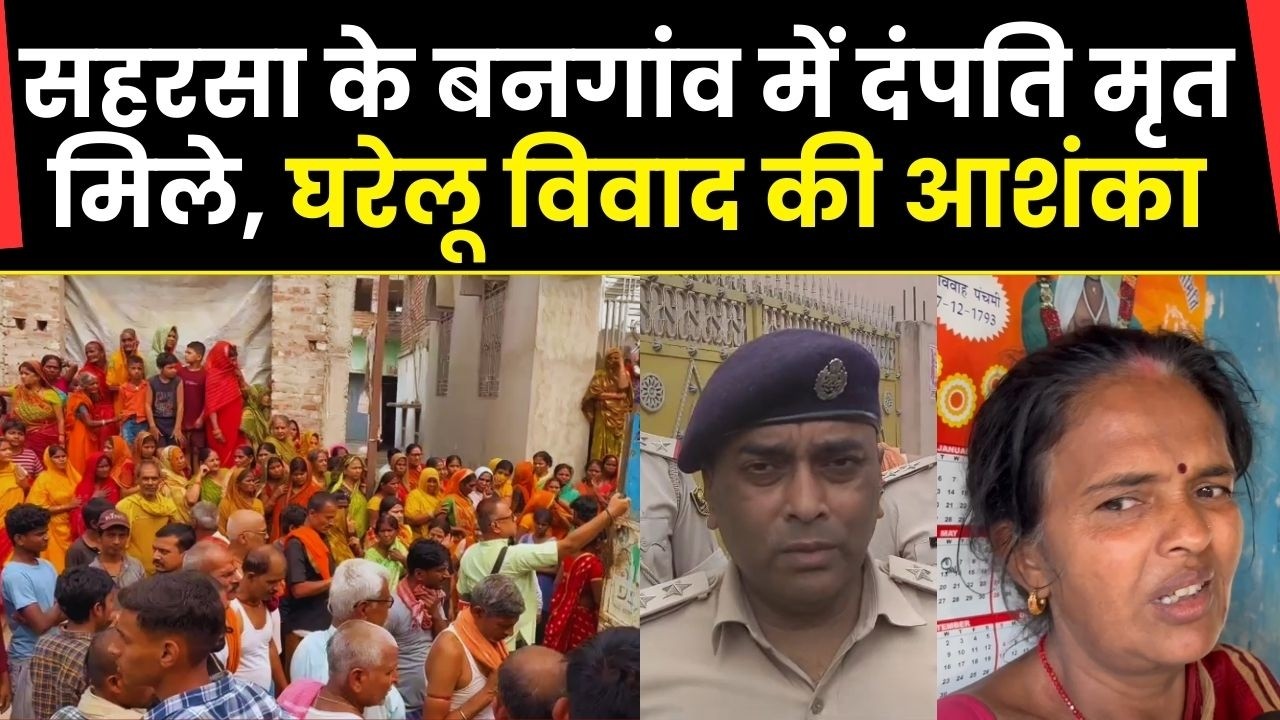 Saharsa News: Suspicious death of a couple in Bangaon, Saharsa, sensation due to the bodies of hu...