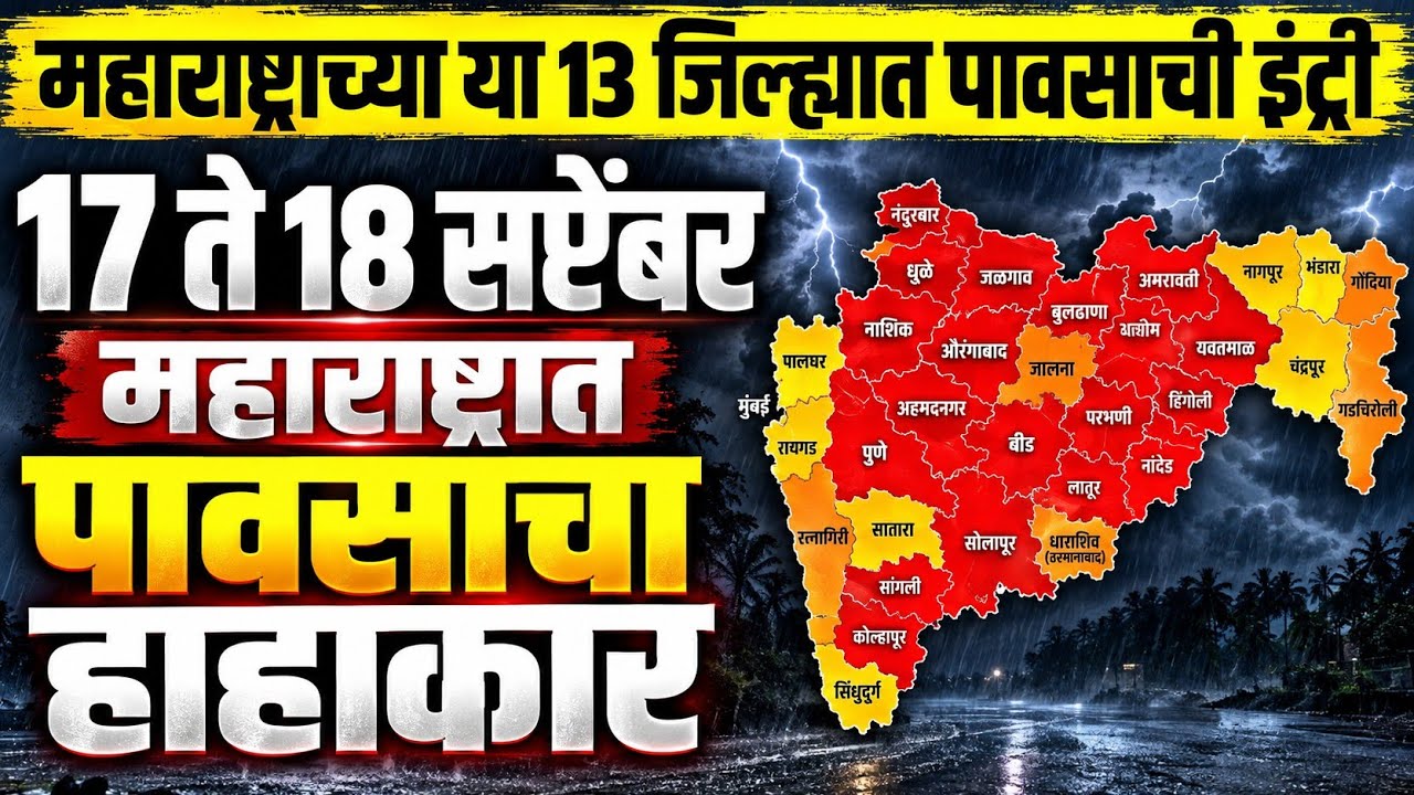 🚨Havaman andaj today | 17 ते 18 September 2026 | Maharashtra rain today | आजचा हवामान अंदाज
