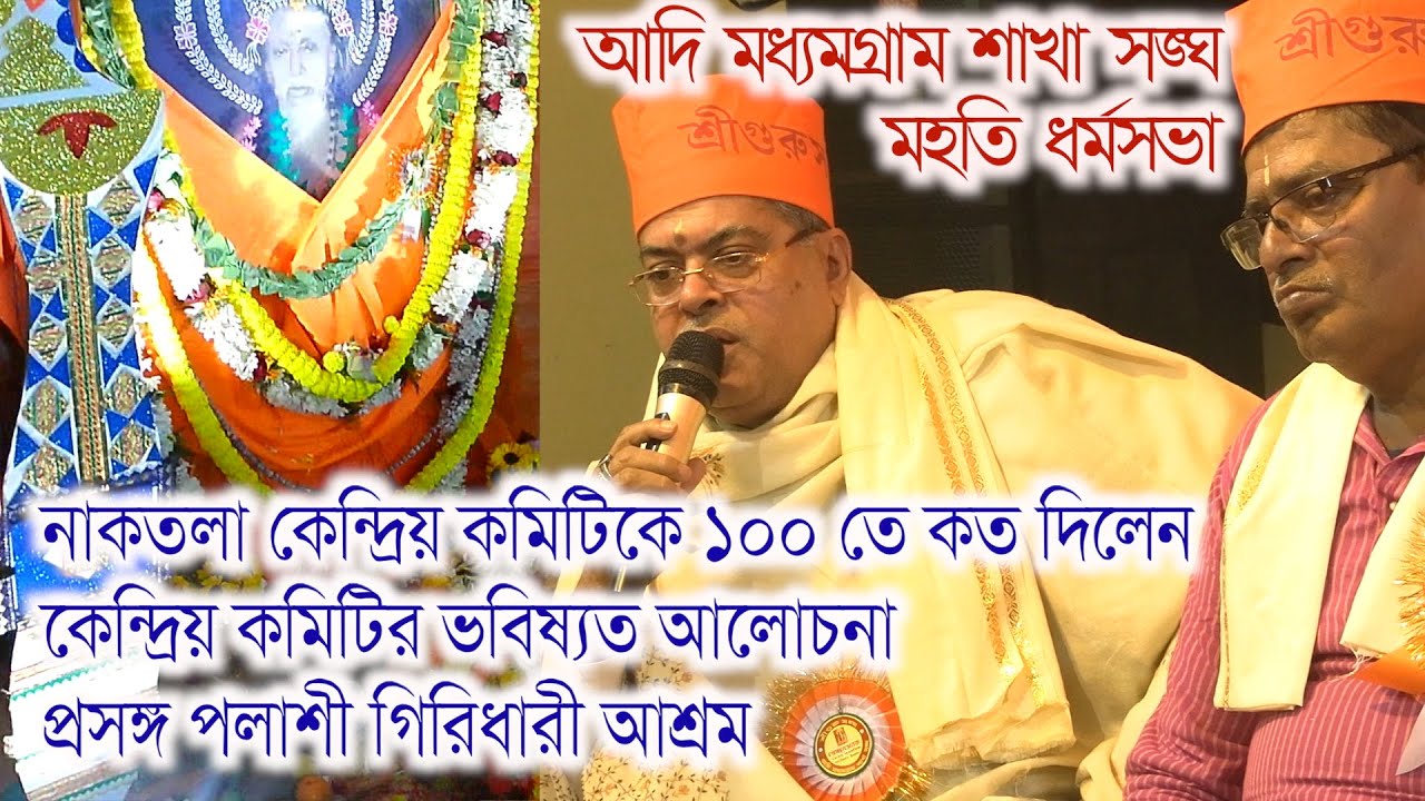 AdiMadhyamgramskha sangha milan utsab dharmosabha