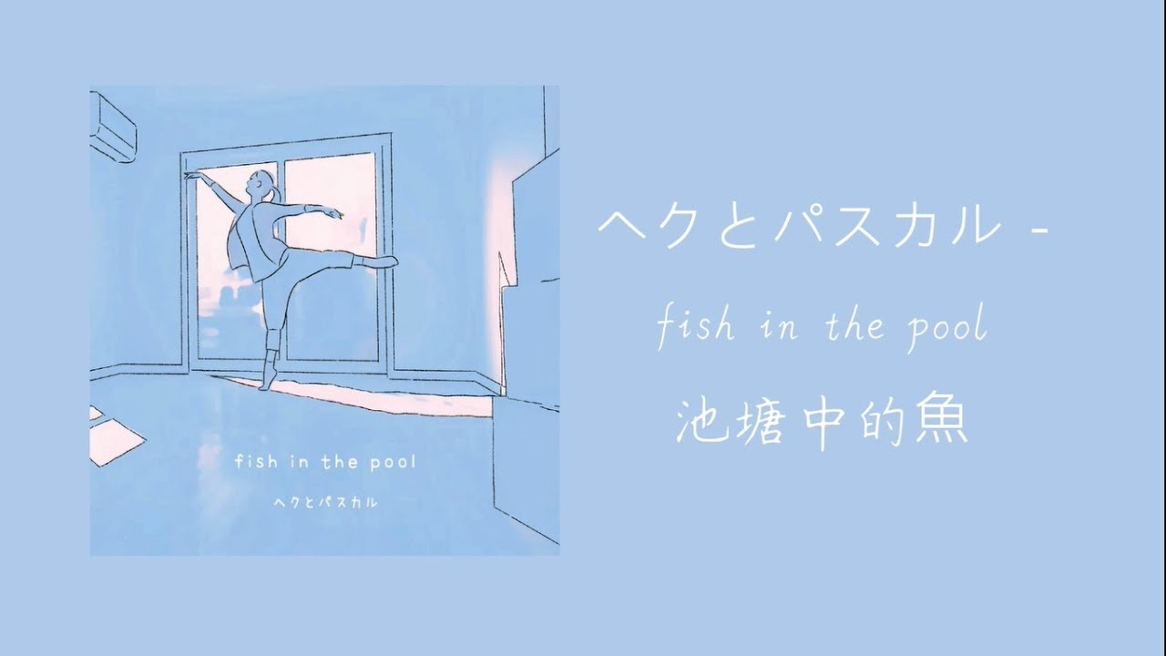 ヘクとパスカル- fish in the pool [中文字幕]