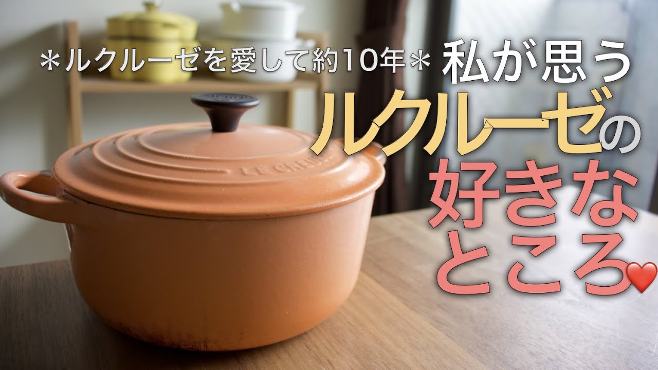 【雑談】ルクルーゼを愛用して約10年！ルクルーゼの好きなところ❤️