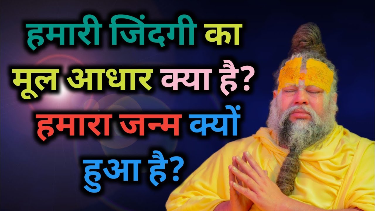 हमारी जिंदगी का मूल आधार क्या है? हमारा जन्म क्यों हुआ है?#premanandji #pravachan #bhajanmarg 