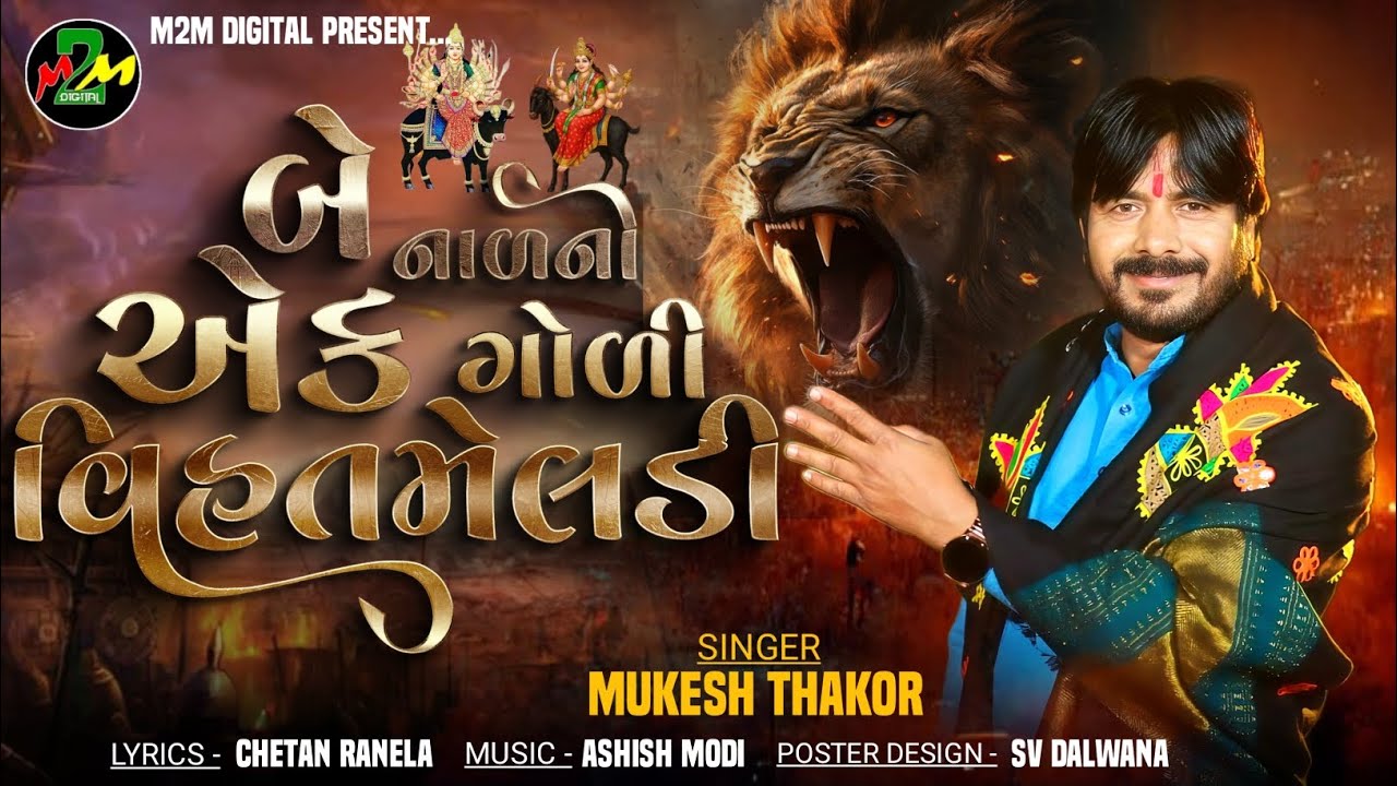 બે નાળ એક ગોળી જેવી વિહત મેલડી ||  MUKESH THAKOR || M2M DIGITAL ||