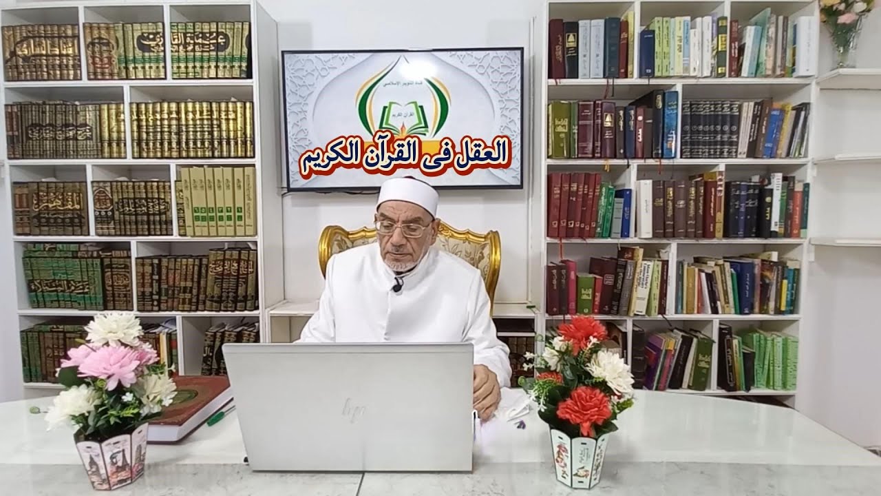 العقل فى القرآن الكريم