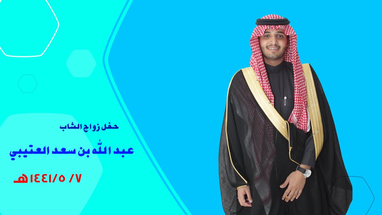 حفل زواج الشاب : عبدالله سعد العتيبي - قاعة الجوري الأرطاوية 7 / 5 / 1441 هـ